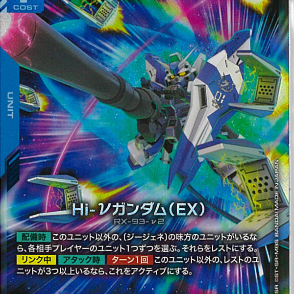 LR)Hi-νガンダム(EX)(EB01-002)