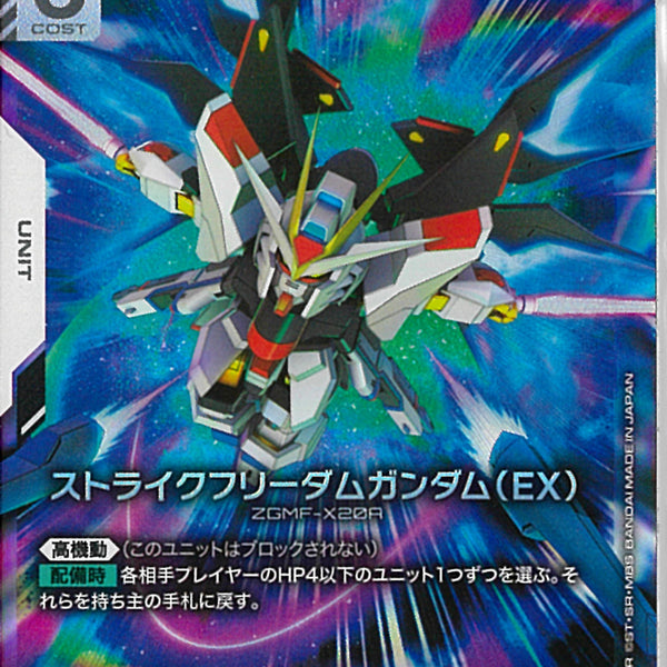 LR)ストライクフリーダムガンダム(EX)(EB01-041)