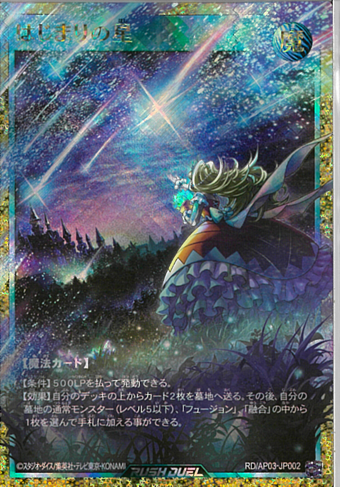 FOR)はじまりの星