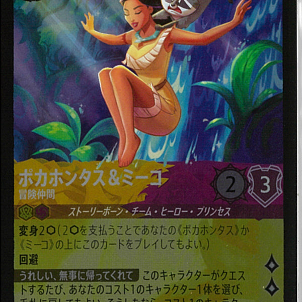 ポカホンタス＆ミーコ 冒険仲間(27/207JA13)LE-F【フォイル】