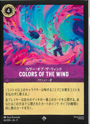 ＣＯＬＯＲＳ　ＯＦ　ＴＨＥ　ＷＩＮＤ(64/204JA11)SR