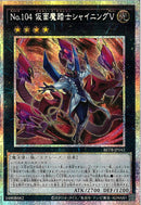 PSE)Ｎｏ．１０４　仮面魔踏士　シャイニングＶ)(プリズマティックシークレット)/BETB-JP042)