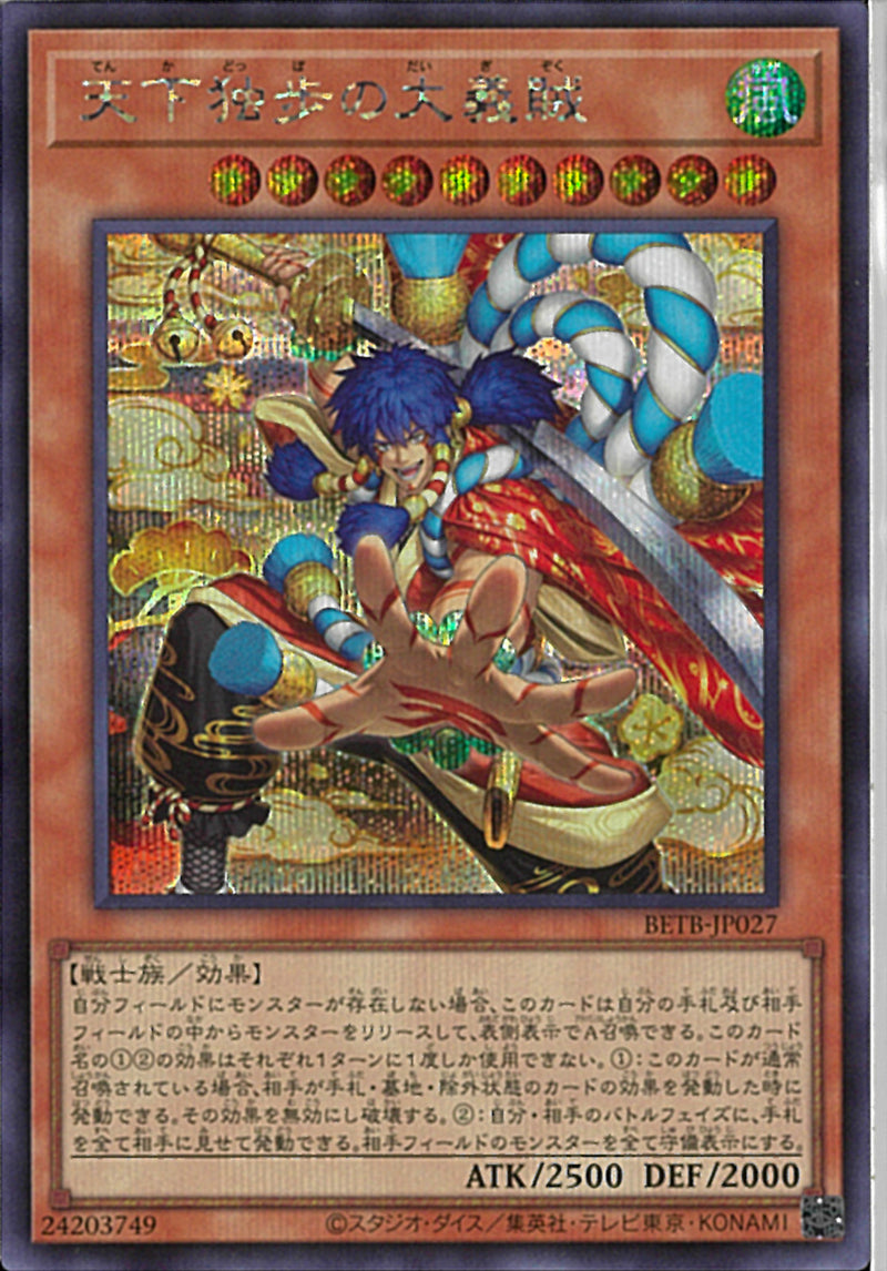遊戯王 天下独歩の大義賊 シークレットレア　3枚セット SE)天下独歩の大義賊