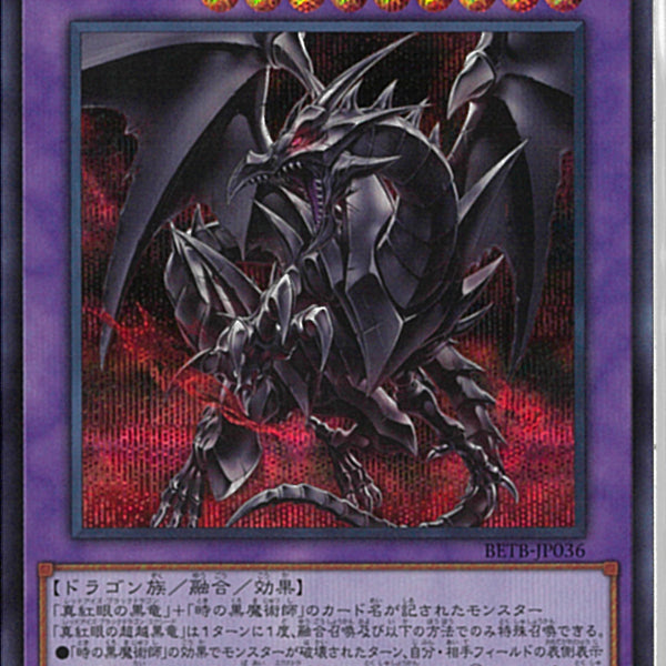 SE)真紅眼の超越黒竜
