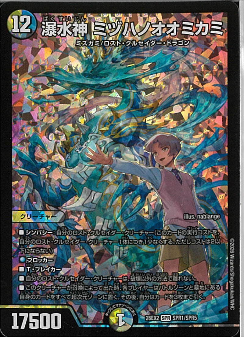 SPRSEC)瀑水神 ミヅハノオオミカミ(26EX2SPRSPR1/SPR5)SPRSEC