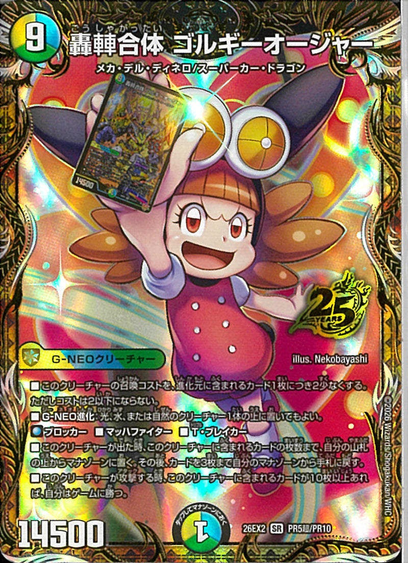 SEC)轟䡛合体 ゴルギーオージャ(26EX2SRPR5T/RP10)SEC