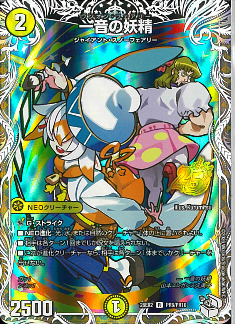 ｷｬﾗﾄﾚ)一音の妖精(26EX2RPR6/RP10)ｷｬﾗﾄﾚ