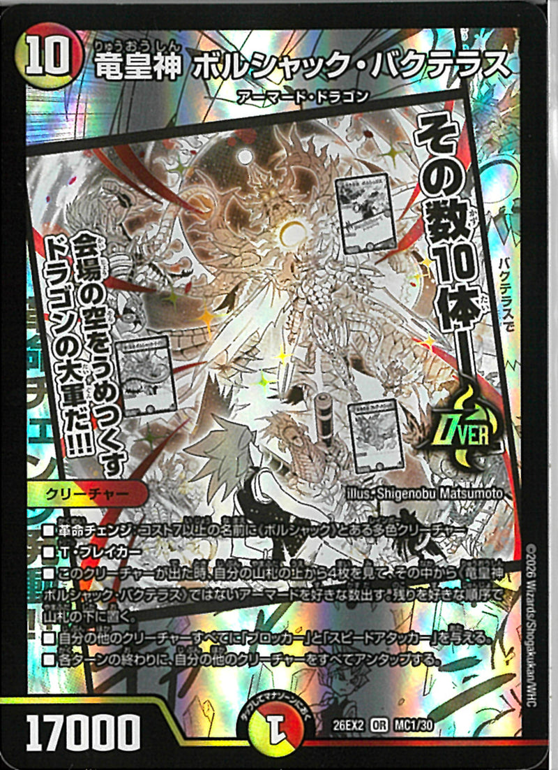 OR)竜皇神 ボルシャック・バクテラス(26EX2ORMC1/30)OR