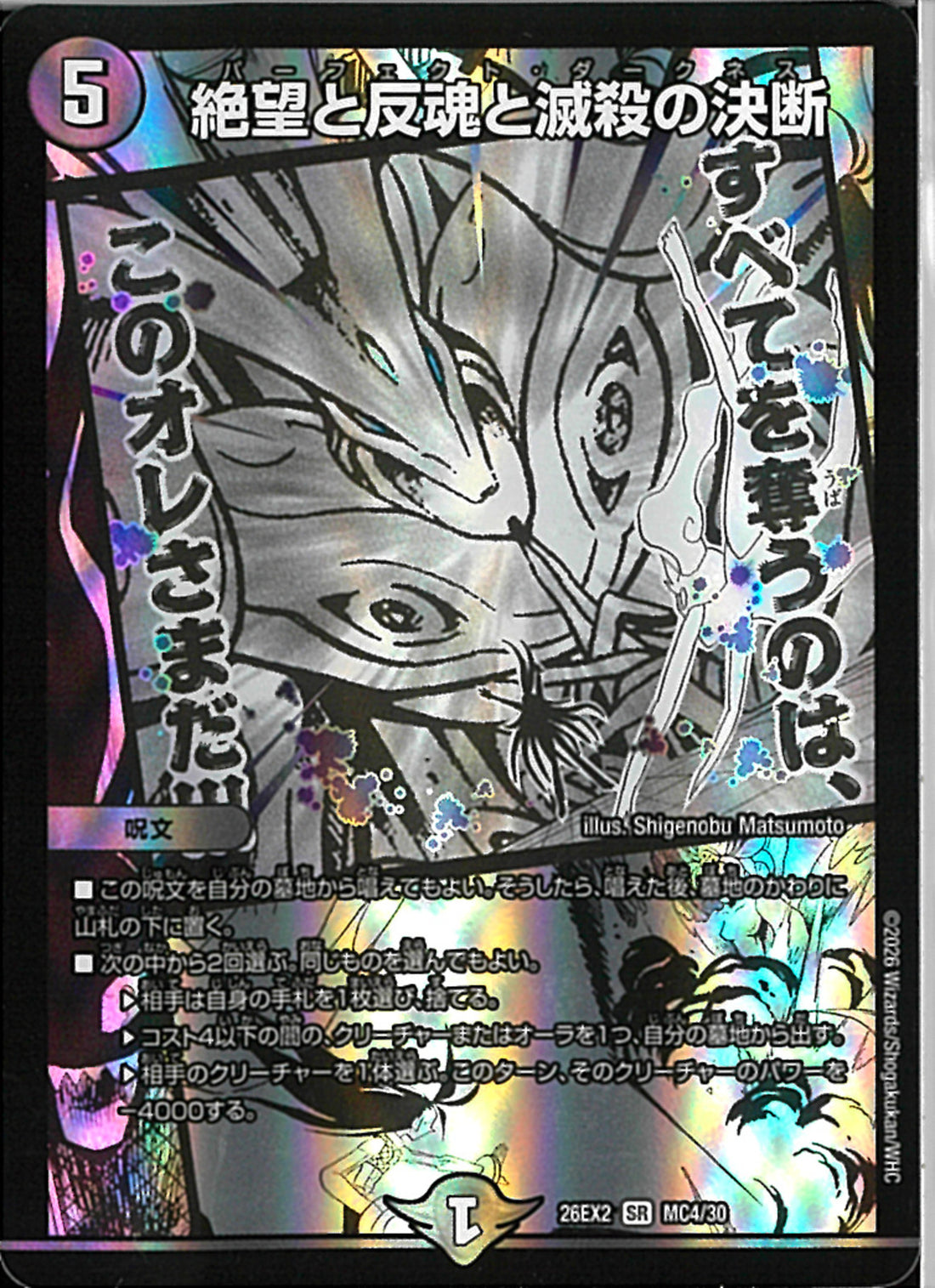 SR)絶望と反魂と滅殺の決断(26EX2SRMC4/30)SR