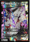 SR)煉獄邪神Ｍ・Ｒ・Ｃ・ロマノフ(26EX2SRMC5/30)SR