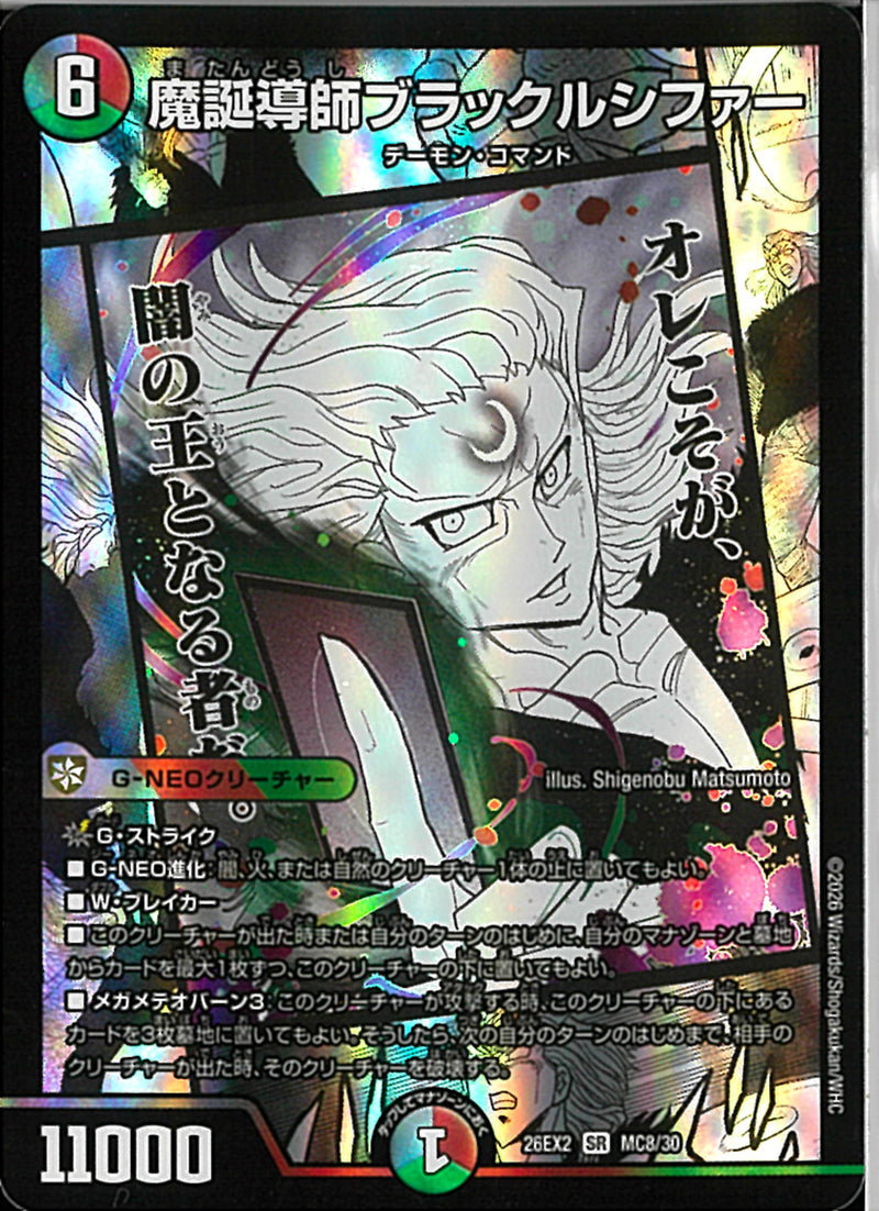 SR)魔誕導師ブラックルシファー(26EX2SRMC8/30)SR