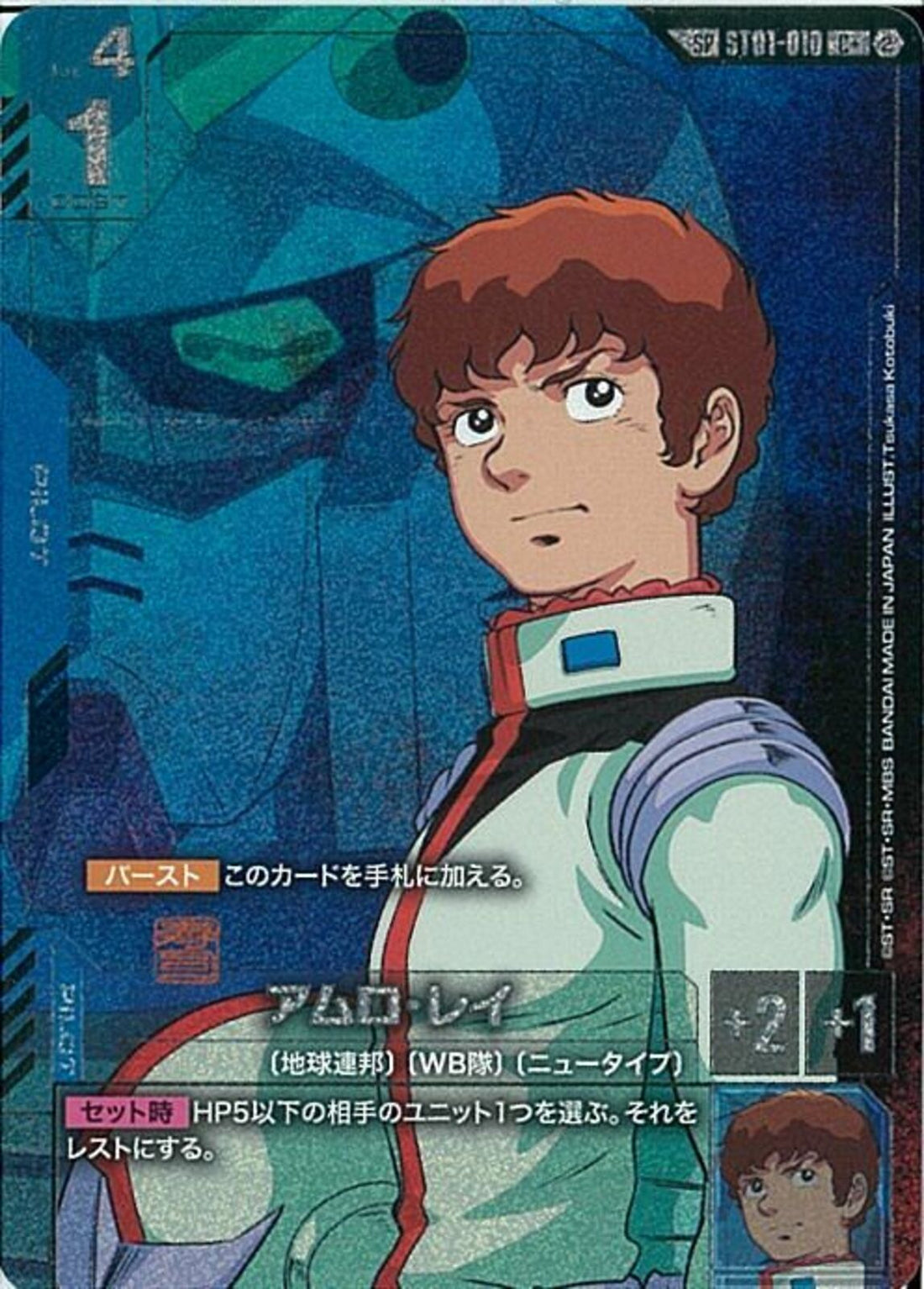 SP/C+)アムロ・レイ(ST01-010)