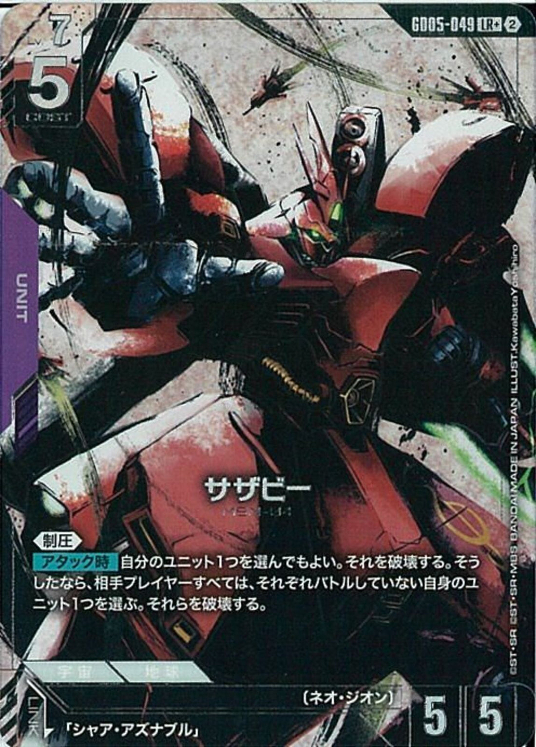 LR+)サザビー(GD05-049)