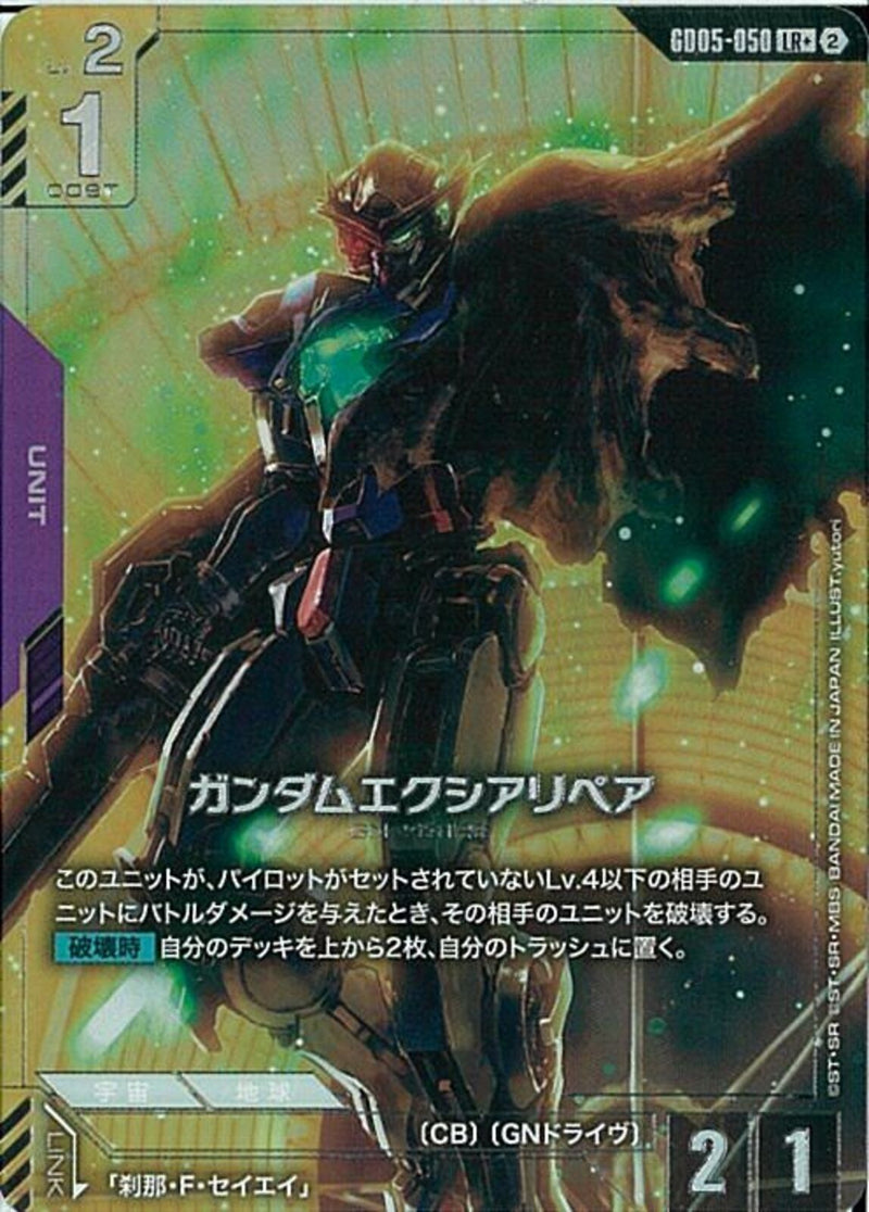 LR+)ガンダムエクシアリペア(GD05-050)