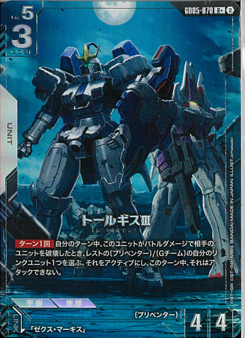 R+)トールギスIII(GD05-070)