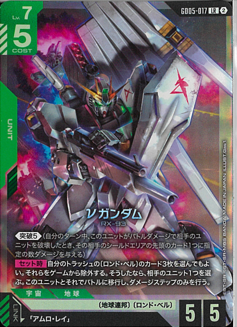 LR)νガンダム(GD05-017)