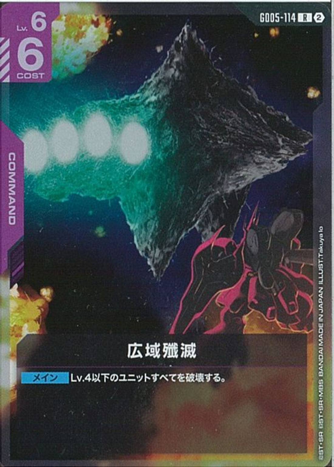R)広域殲滅(GD05-114)