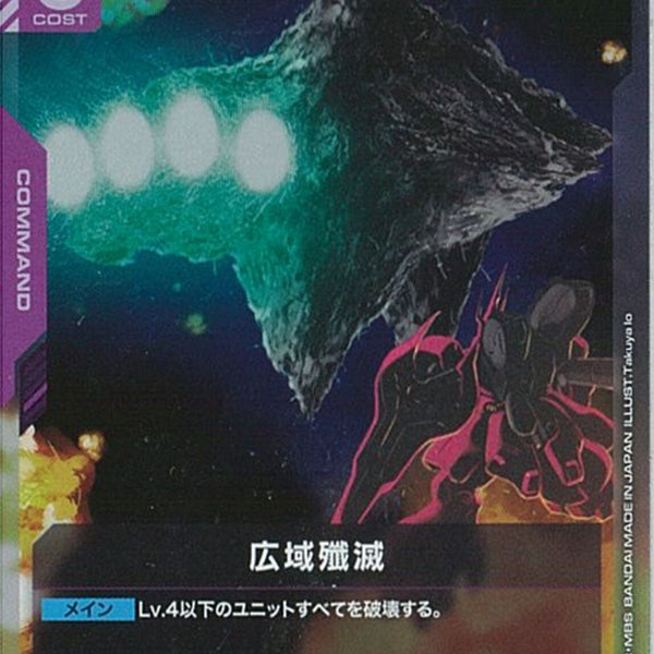 R)広域殲滅(GD05-114)