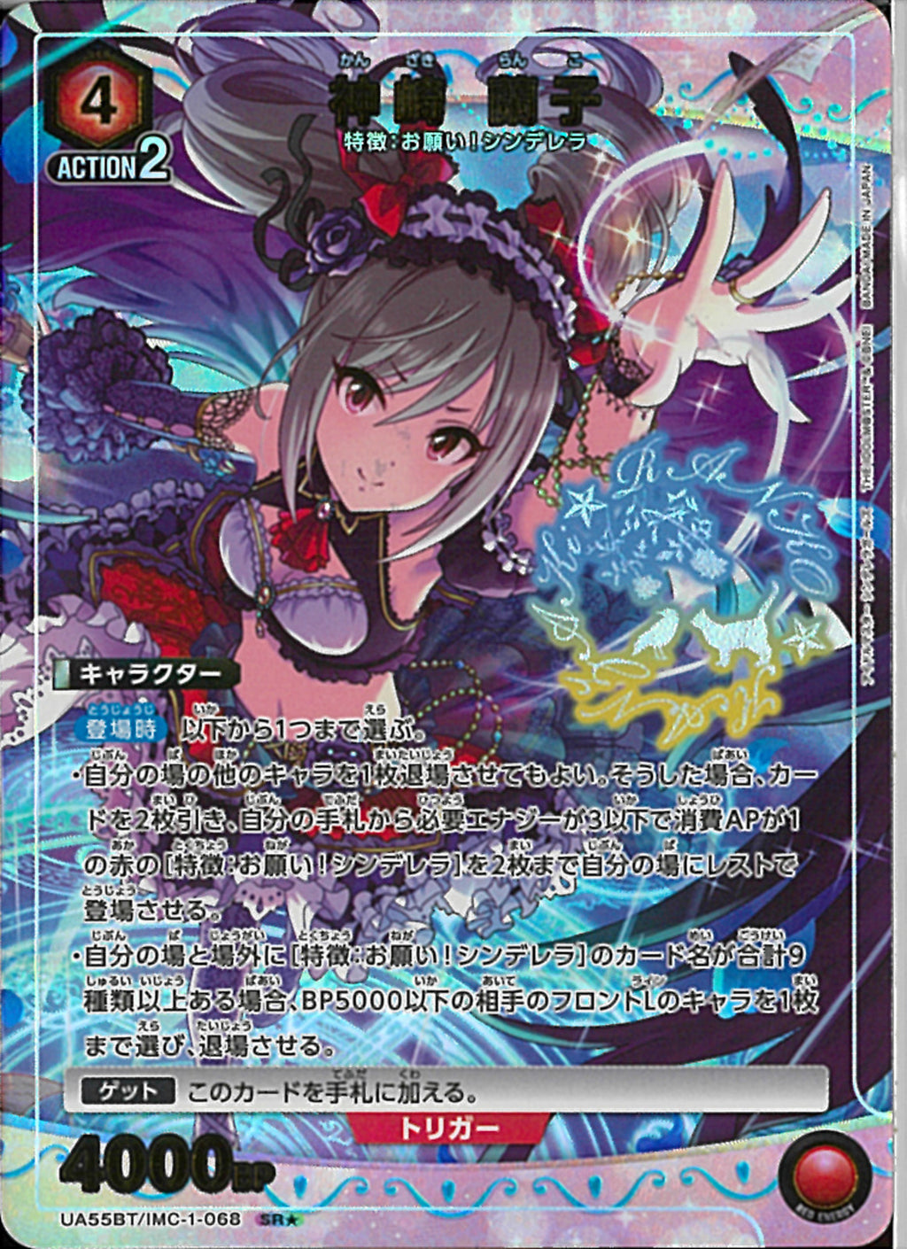 神崎 蘭子(UA55BT/IMC-1-068)SR-P