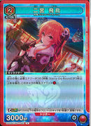 二宮　飛鳥(UA55BT/IMC-1-082)R