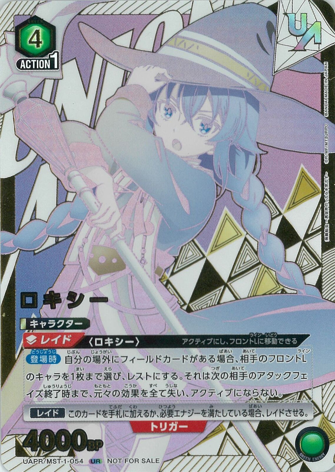 ロキシー(UAPR/MST-1-054)UR