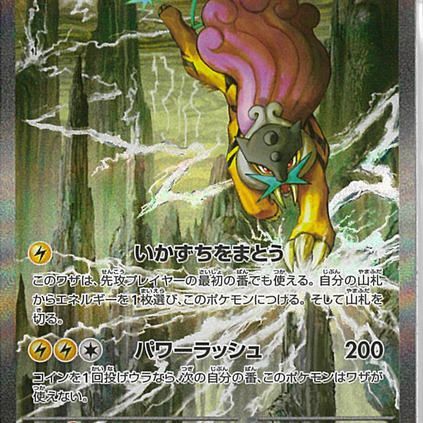 SAR)ライコウex(108/076)