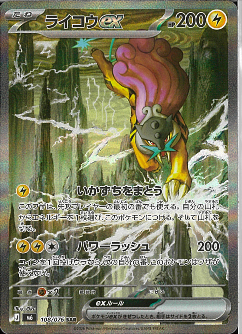 ポケモンカード ライコウex SAR 【宅急便コンパクト発送】 SAR)ライコウex(108/076)