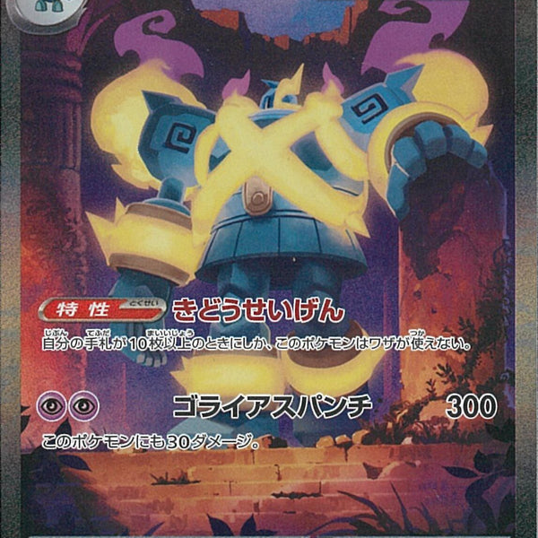 SAR)メガゴルーグex(109/076)