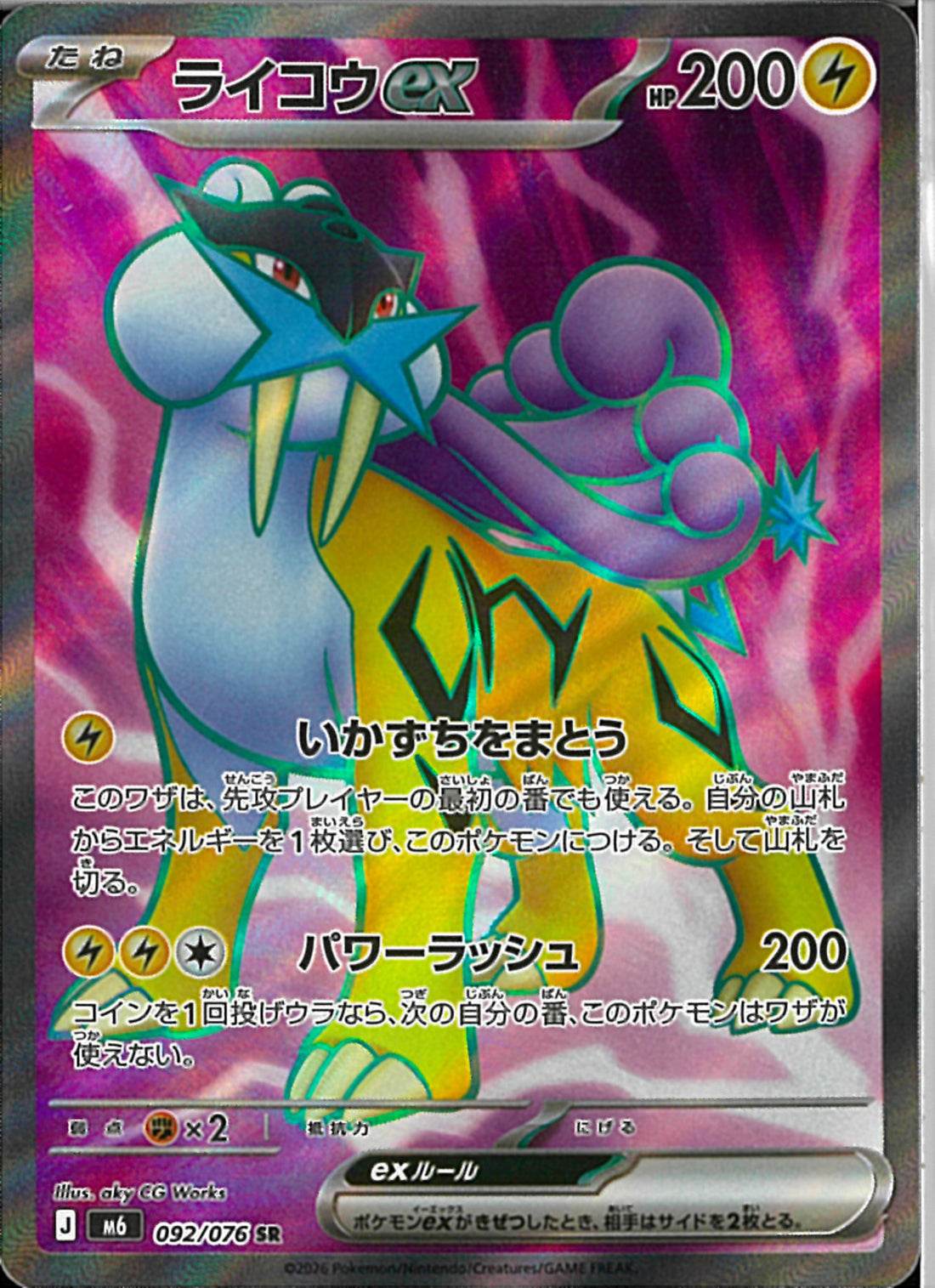 SR)ライコウex(092/076)