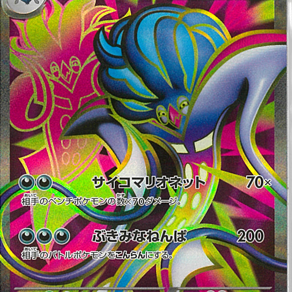 SR)メガカラマネロex(094/076)