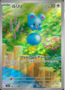 AR)ルリリ(086/076)