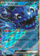 RR)ヨワシex(021/076)