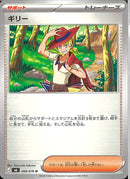 U)ギリー(068/076)