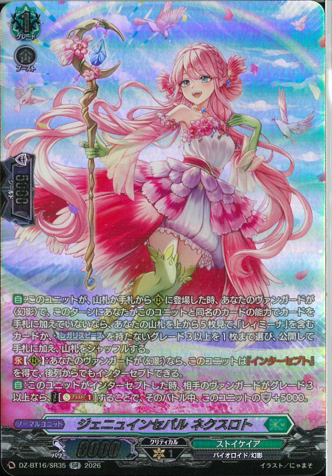 SR)ジュニュインセパル ネクストロト(DZ-BT16/SR35)SR
