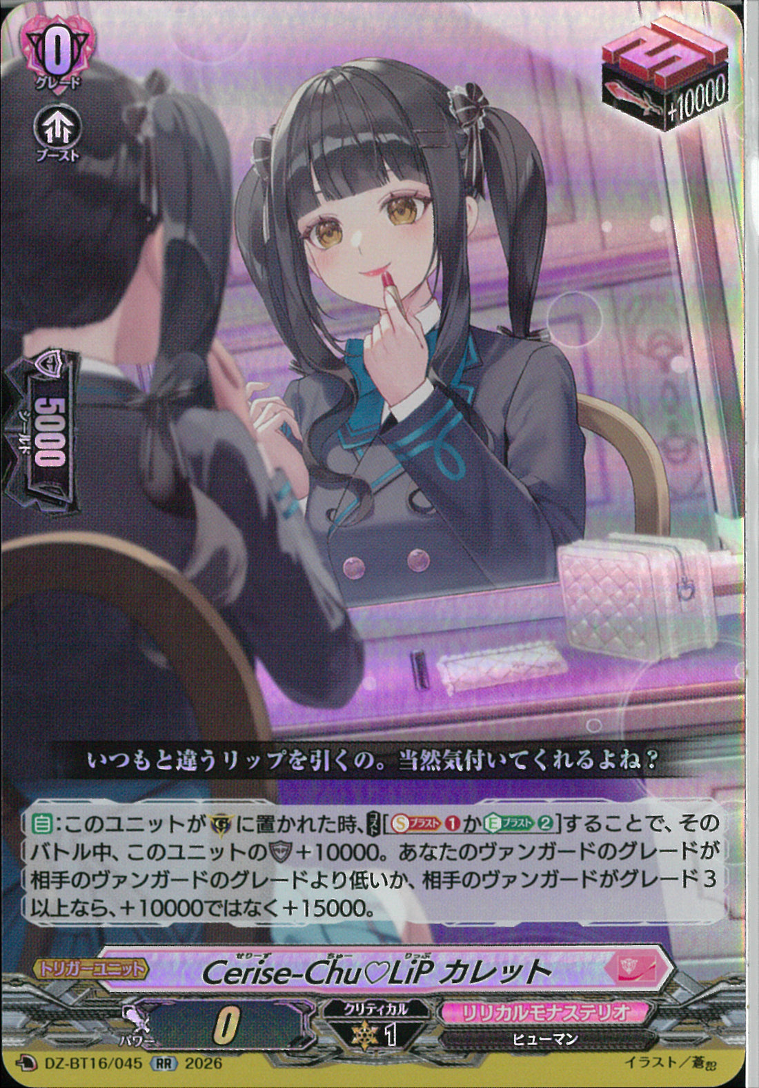 RR)Cerise－Chu♡LiP カレット(DZ-BT16/045)RR