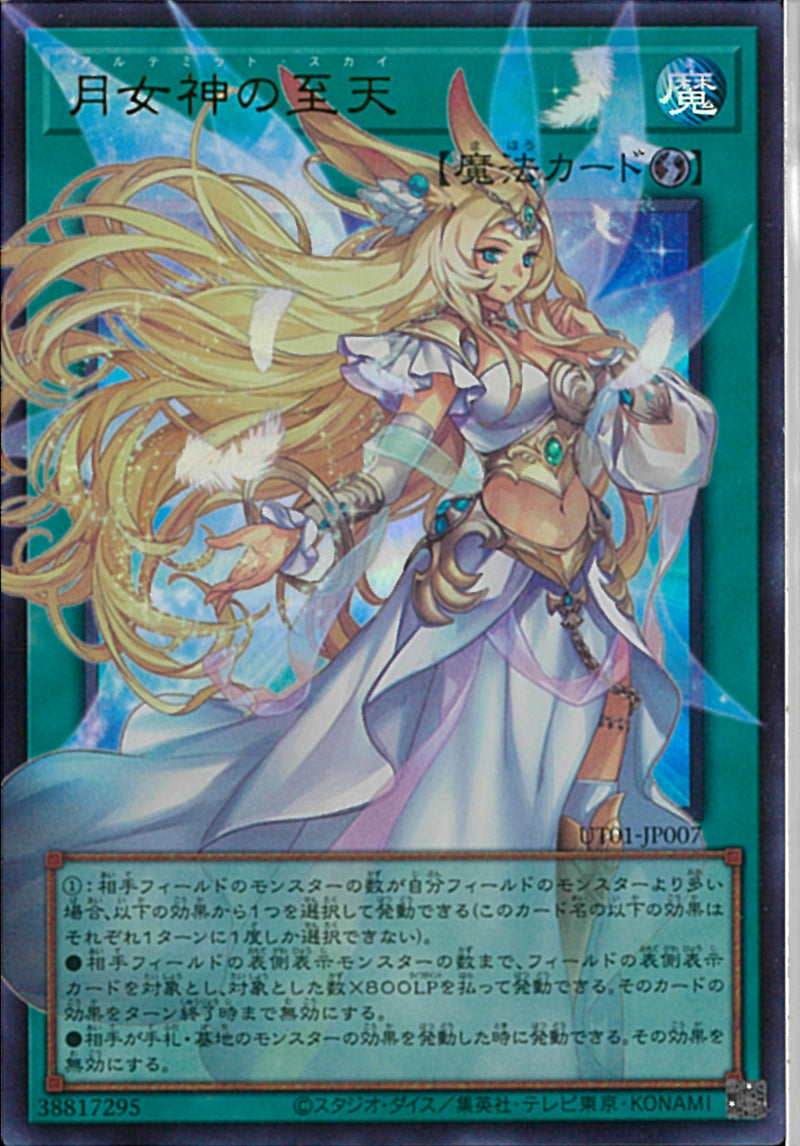 OUR)月女神の至天