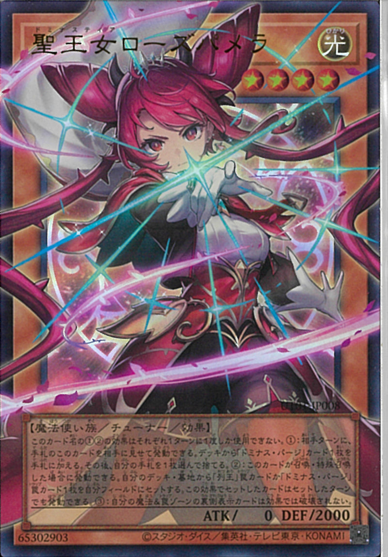 遊戯王OCG エクハジャール、ローズパメラ、アルテミットスカイ OUR)聖王女ローズパメラ