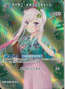 SR)アイラニ・イオフィフティーン(hBP01-054)