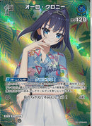 SR)オーロ・クロニー(hBP01-094)