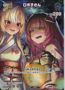 SR)ロボ子さん(hBP03-060)