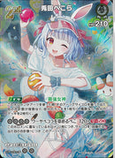 SR)兎田ぺこら(hBP05-016)