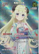 SR)角巻わため(hSD08-007)