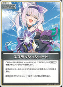 C)スプラッシュシュート(hEB01-029)