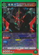 超銀河グレンラガン(UA56BT/TTG-1-031)R