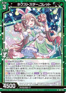 N)ネクストスター　コレット(NIG14-013)