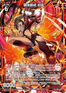 R+)闘争創成　初命(R+IG14-031)