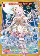 SEC)揺らめく夢路　クラリナ(SECIG14-079)