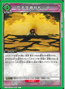 花天狂骨枯松心中(EX15BT/BLC-4-081)U