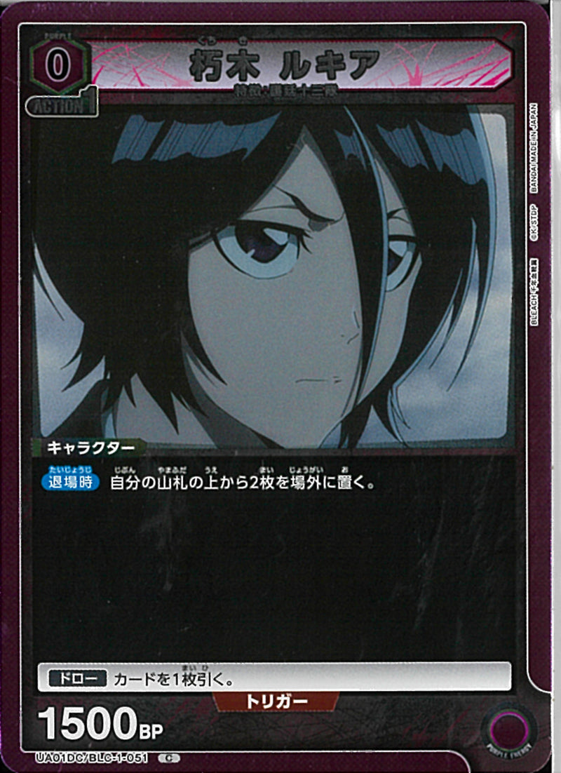 朽木 ルキア(UA01DC/BLC-1-051)C