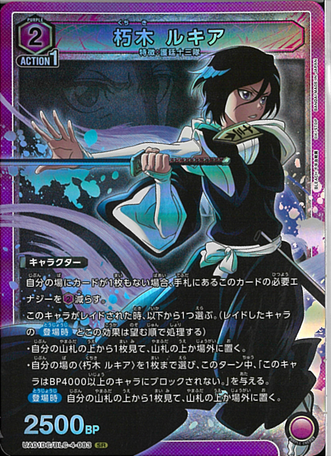 朽木 ルキア(UA01DC/BLC-4-083)SR